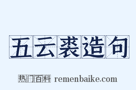 五云裘造句是什么意思的图片